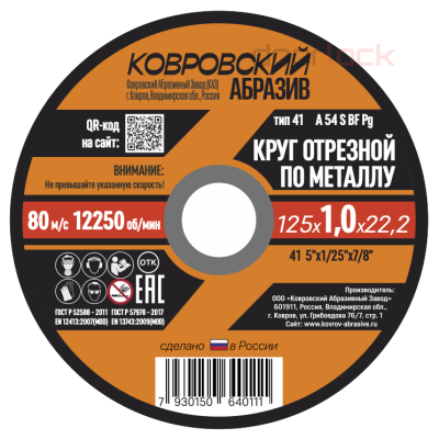 Круг отрезной по металлу тип-41 "Ковровский Абразив"